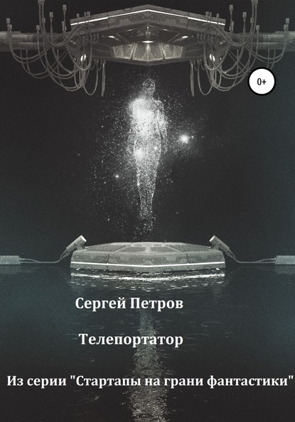 

Телепортатор