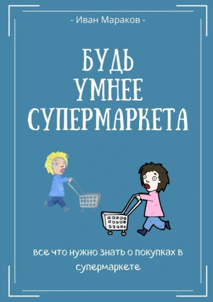 Обложка книги Будь умнее супермаркета, Иван Сергеевич Мараков