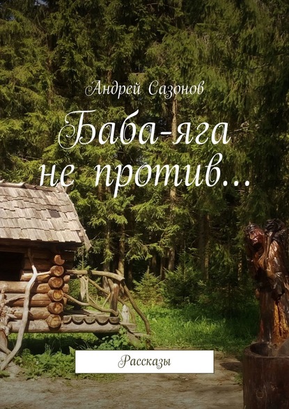 Андрей Сазонов — Баба-яга не против… Рассказы