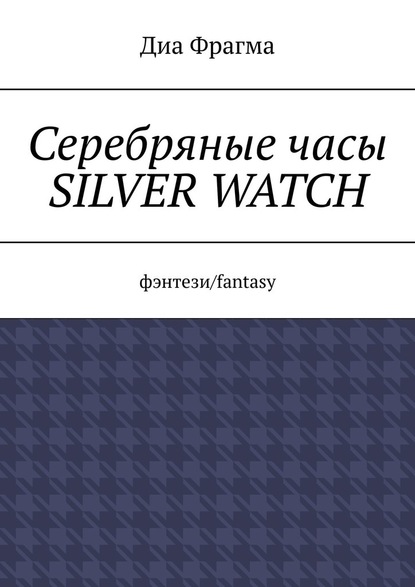 Диа Фрагма - Серебряные часы Silver Watch. Фэнтези/fantasy
