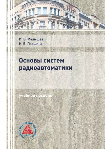 Обложка книги Основы систем радиоавтоматики, И. В. Малышев