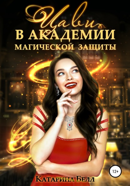 

Цави в Академии магической защиты