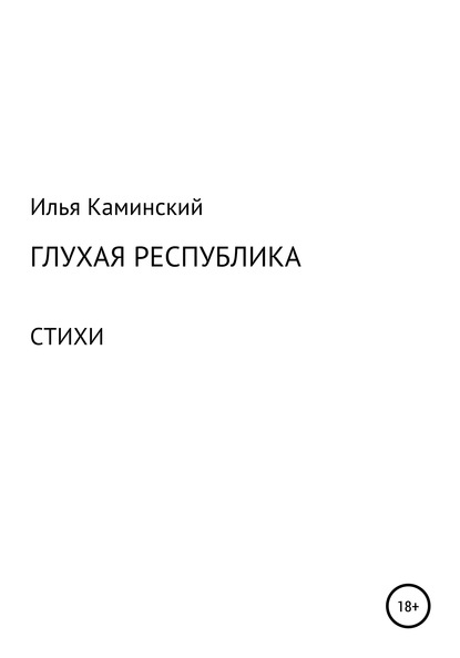 Илья Каминский — Глухая республика