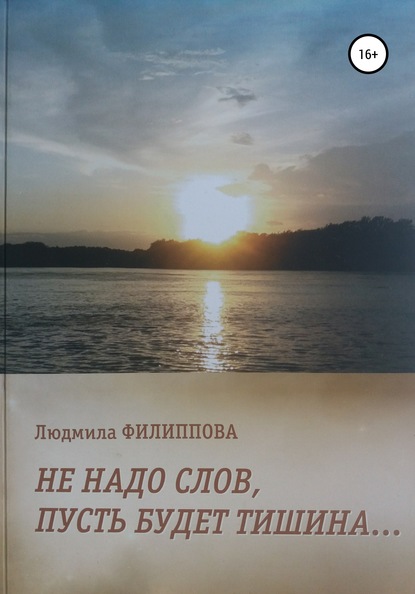 

Не надо слов, пусть будет тишина…