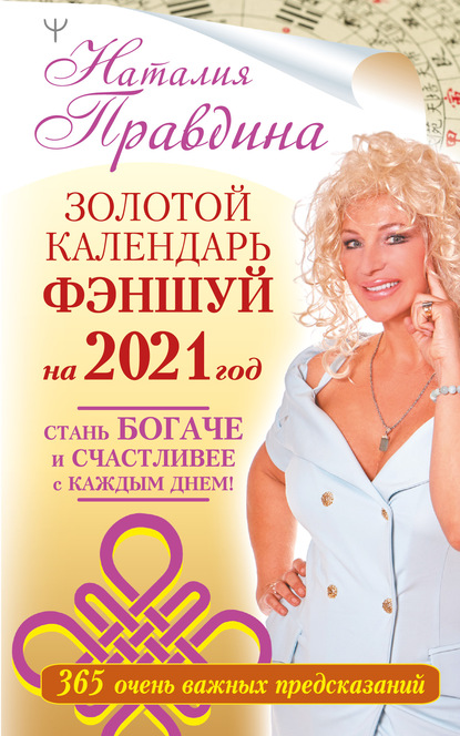 Наталия Борисовна Правдина - Золотой календарь фэншуй на 2021 год. 365 очень важных предсказаний. Стань богаче и счастливее с каждым днем!