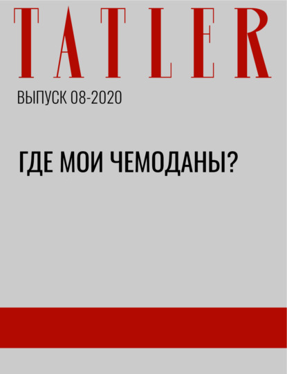 

Где мои чемоданы