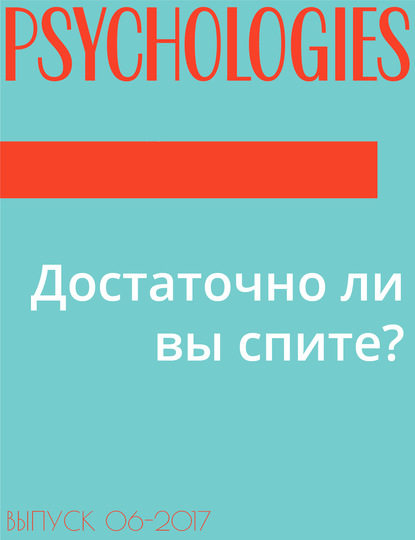 Подготовили психоаналитик Надин Розо (Nadine Roseau) и сомнолог Сильви Руаян-Парола (Silvie Royan-Parola) — Достаточно ли вы спите?