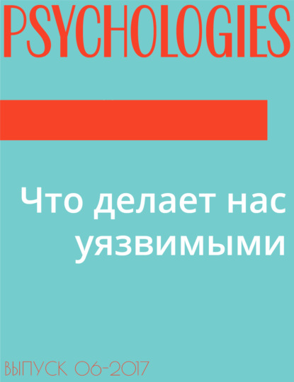 Текст Эльза Лествицкая — Что делает нас уязвимыми