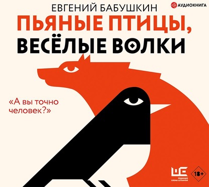 Евгений Анатольевич Бабушкин - Пьяные птицы, веселые волки