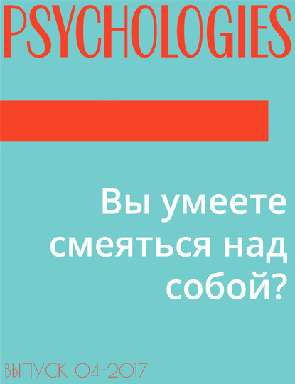 Текст Марина Завизион при участии психолога Мари Ано — Вы умеете смеяться над собой?