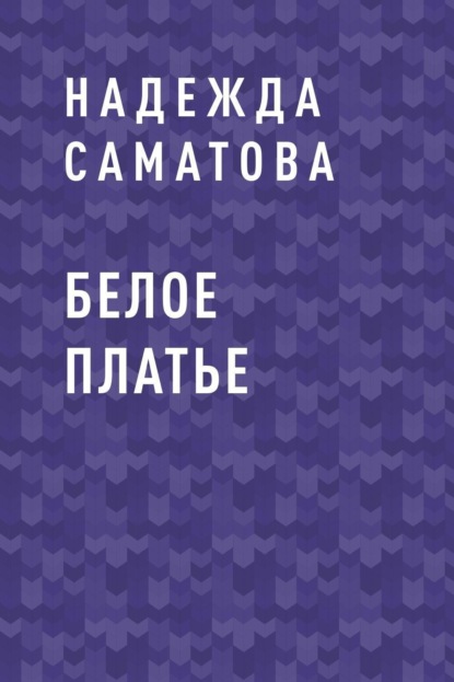 Надежда Анатольевна Саматова — Белое платье