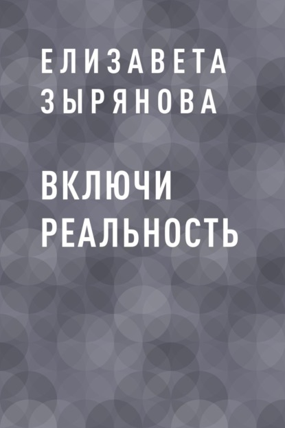 

Включи реальность