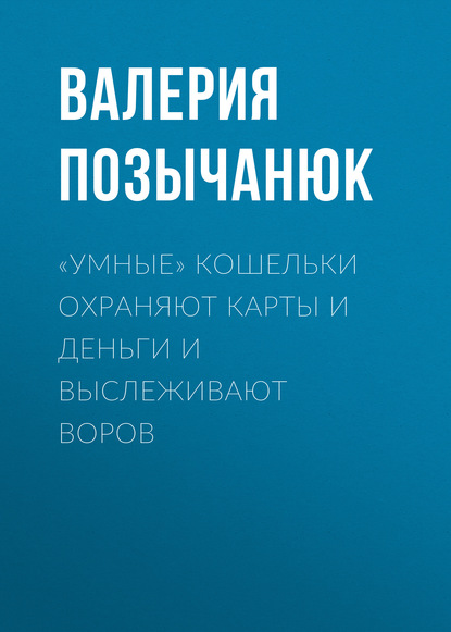 «Умные» кошельки охраняют карты и деньги и выслеживают воров