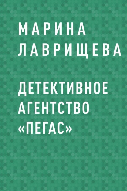 Детективное агентство «Пегас»