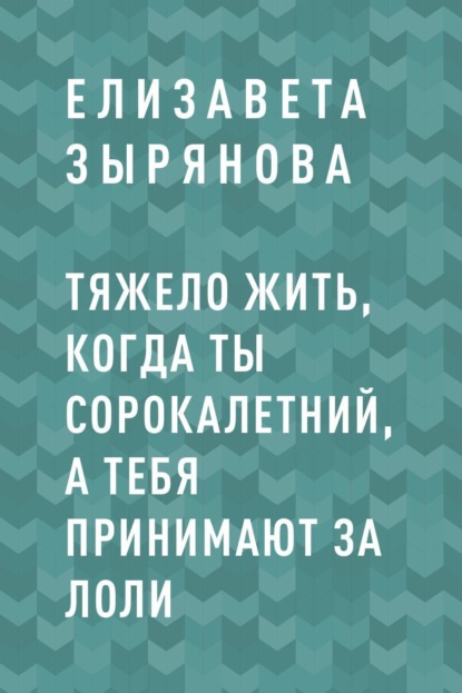 Елизавета Станиславовна Зырянова — Тяжело жить, когда ты сорокалетний, а тебя принимают за лоли