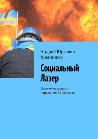 Обложка книги Социальный Лазер. Оружие массового поражения 21-го века, Андрей Юрьевич Хренников