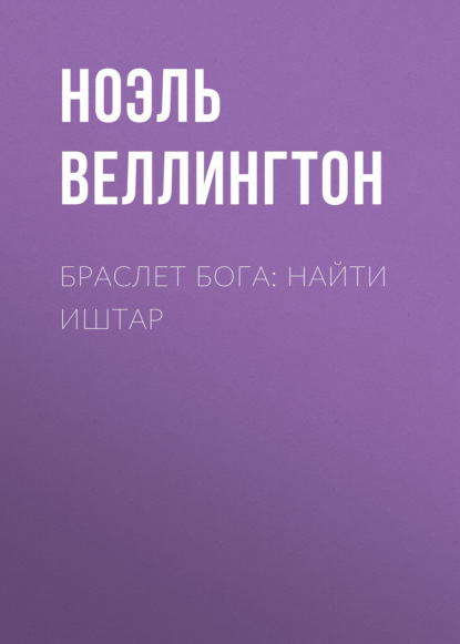 

Браслет бога: Найти Иштар