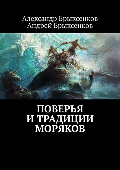 Александр Брыксенков - Поверья и традиции моряков