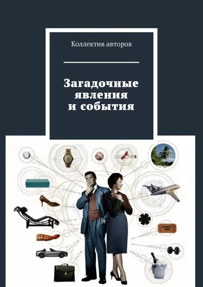 Обложка книги Загадочные явления и события, Марат Хасанович Валеев