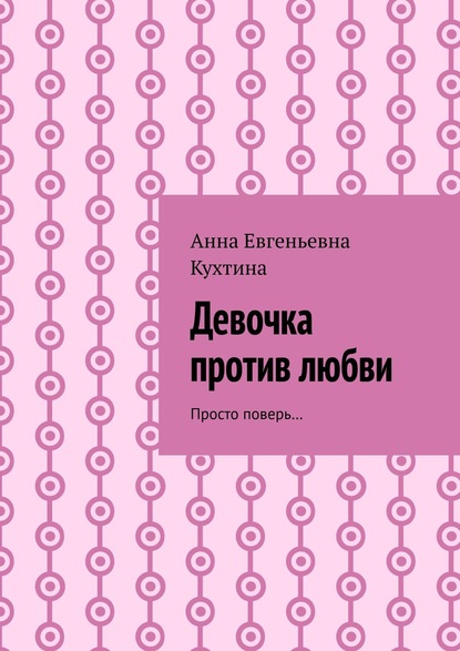 

Девочка против любви. Просто поверь…