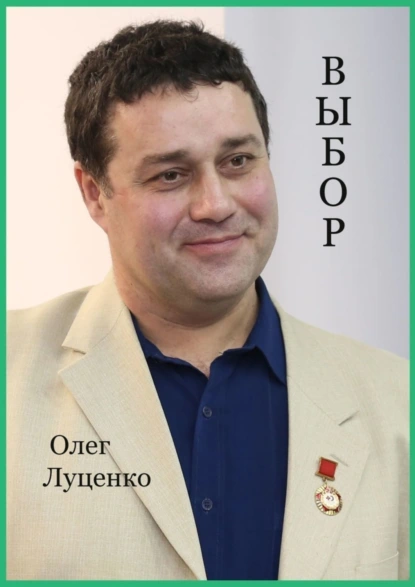 Обложка книги Выбор, Олег Львович Луценко