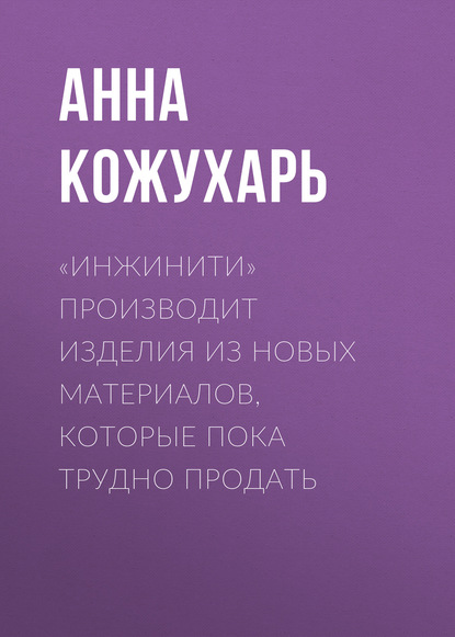 «Инжинити» производит изделия из новых материалов, которые пока трудно продать