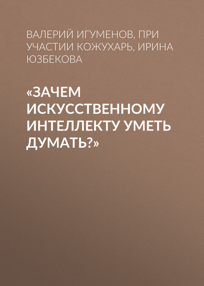 «Зачем искусственному интеллекту уметь думать?»