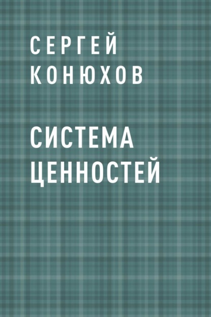 Сергей Петрович Конюхов — Система ценностей