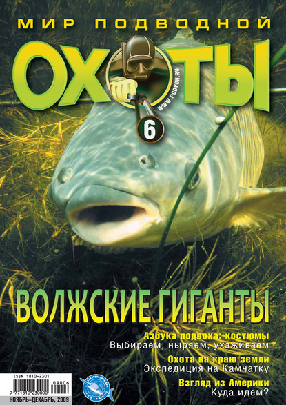 Мир подводной охоты №6/2009 - Группа авторов