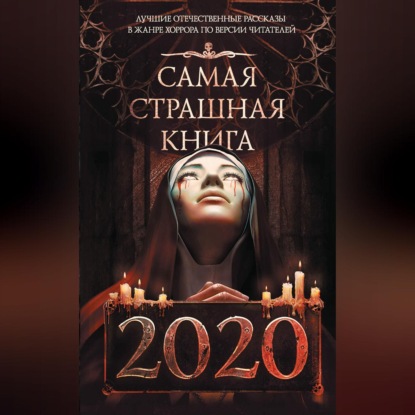 Самая страшная книга 2020