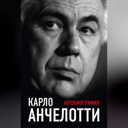 Автобиография (Карло Анчелотти). 2016г. 