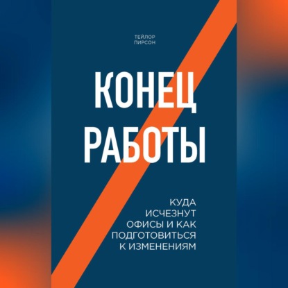 Конец работы. Куда исчезнут офисы и как подготовиться к изменениям