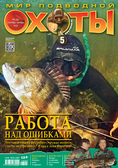 Мир подводной охоты №5/2013 (Группа авторов). 2013г. 