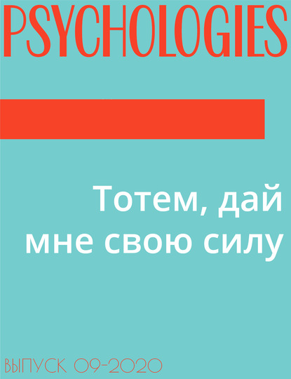 Ольга Кочеткова-Корелова — Тотем, дай мне свою силу