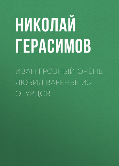 Иван Грозный очень любил варенье из огурцов