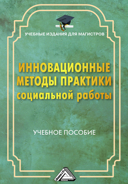 Г. Х. Мусина-Мазнова - Инновационные методы практики социальной работы