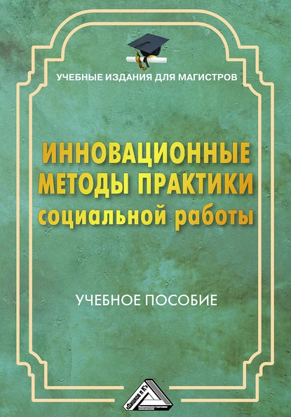 Обложка книги Инновационные методы практики социальной работы, Г. Х. Мусина-Мазнова