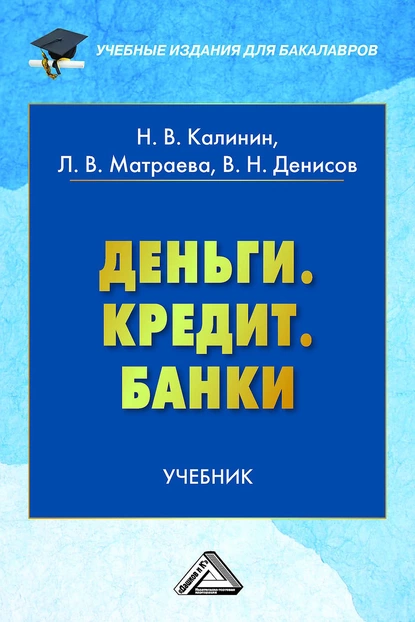 Обложка книги Деньги. Кредит. Банки, Николай Васильевич Калинин