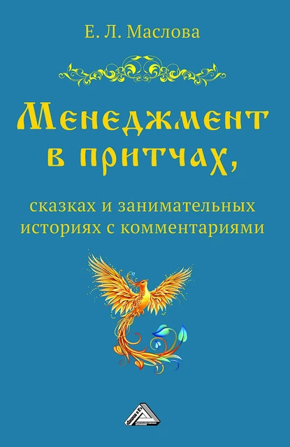 Обложка книги Менеджмент в притчах, сказках и занимательных историях с комментариями, Е. Л. Маслова