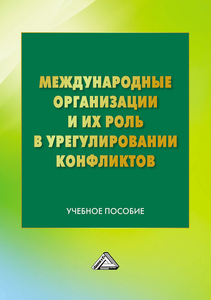 Коллектив авторов - Международные организации и их роль в урегулировании конфликтов