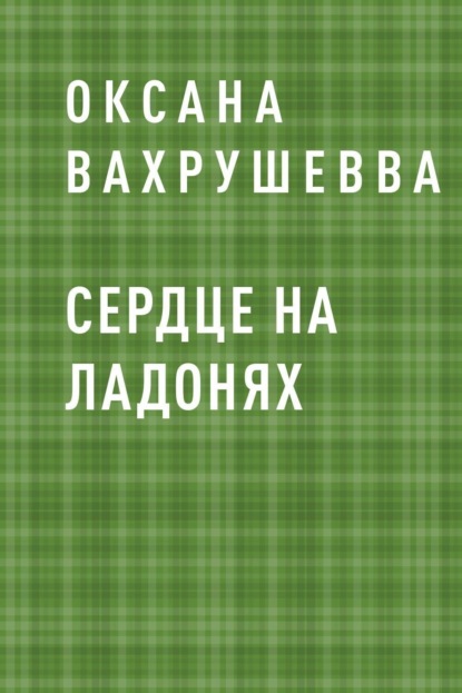 Оксана Александровна Вахрушевва — Сердце на ладонях