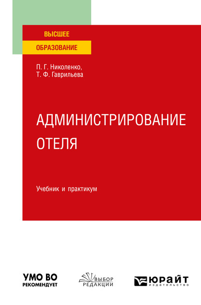 Полина Григорьевна Николенко - Администрирование отеля. Учебник и практикум для вузов