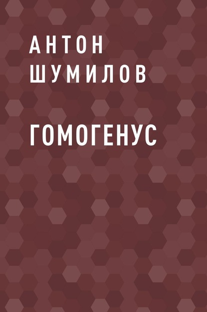 

Гомогенус