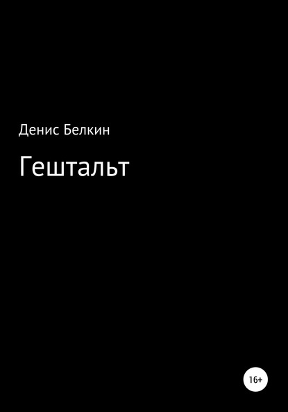 Денис Кириллович Белкин — Гештальт