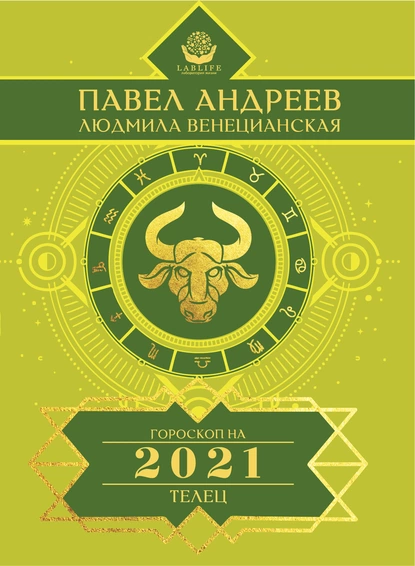 Обложка книги Телец. Гороскоп 2021, Павел Андреев