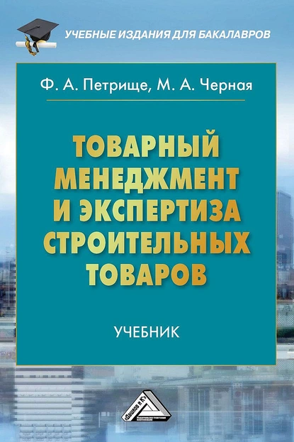 Обложка книги Товарный менеджмент и экспертиза строительных товаров, Ф. А. Петрище