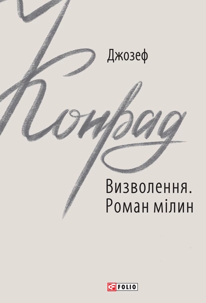 Обложка книги Визволення. Роман мілин, Джозеф Конрад