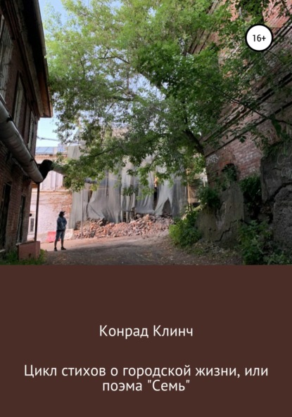 Конрад Клинч — Цикл стихов о городской жизни, или Поэма Семь