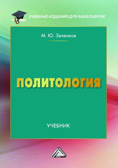 Обложка книги Политология, Михаил Юрьевич Зеленков