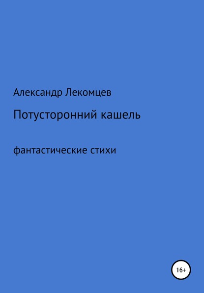 Александр Николаевич Лекомцев — Потусторонний кашель. Фантастические стихи